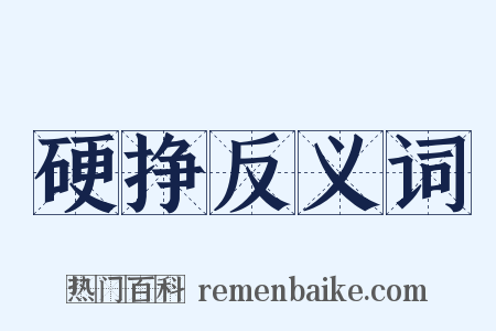 硬挣反义词是什么意思的图片